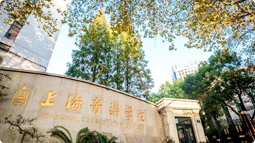 上海音樂學(xué)院