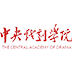 中央戲劇學院
